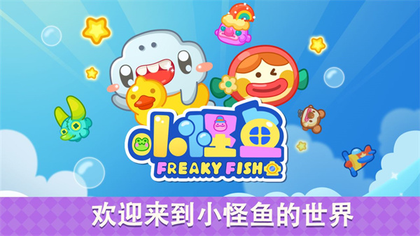 小怪鱼免费版