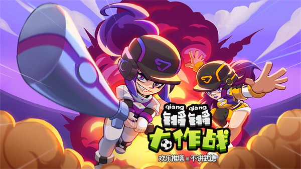 锵锵大作战免费版