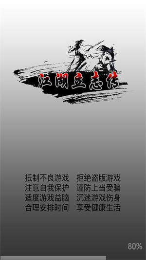 江湖立志传免费版