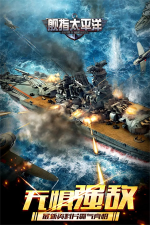 舰指太平洋小米版