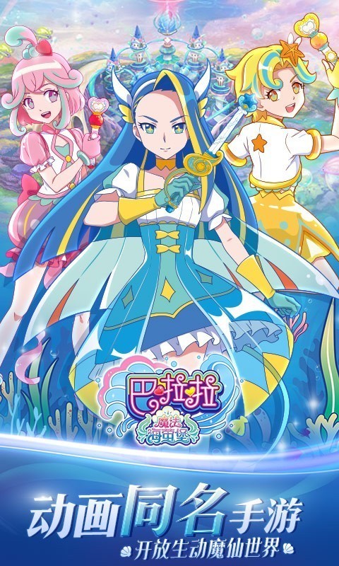 巴啦啦魔法海萤堡免费版