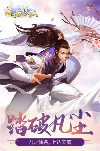 热血修仙H5满v版