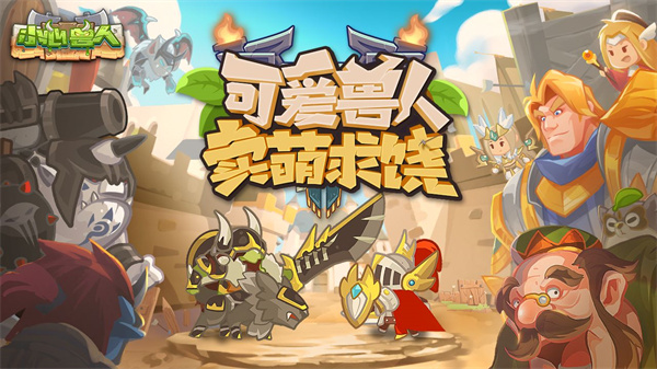 小心兽人免费版