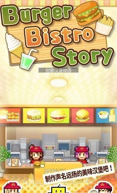 创意汉堡物语中文版