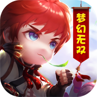 梦幻无双无限版