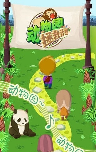 动物园拯救计划