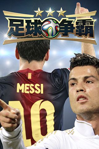 足球争霸无限钻石版