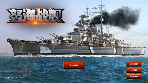 怒海战舰免费版