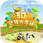 3D动物大作战手游