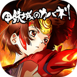 甲铁城的卡巴内瑞免费版
