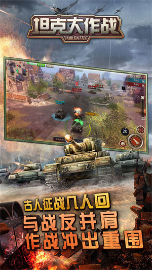 坦克大作战安卓版