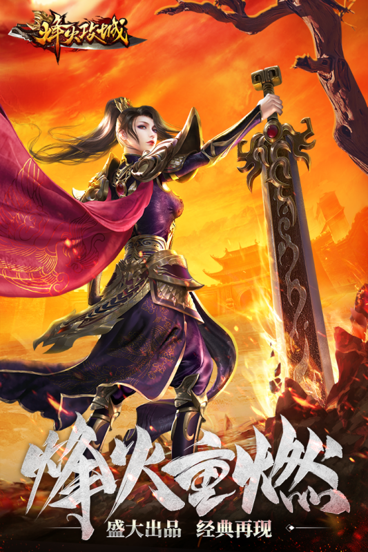 烽火攻城华为版