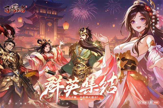 百炼王者破解版