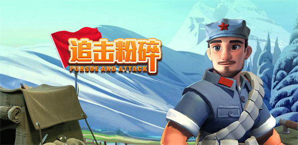 追击粉碎传奇免费版