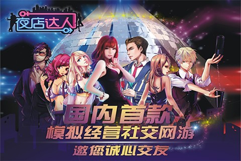 夜店达人九游版