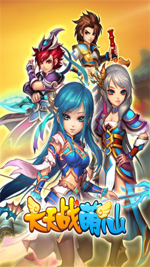 天天战萌仙免费版