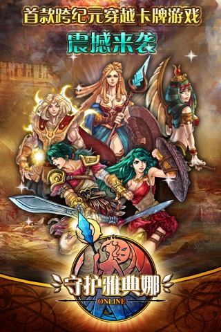 守护雅典娜OL免费版