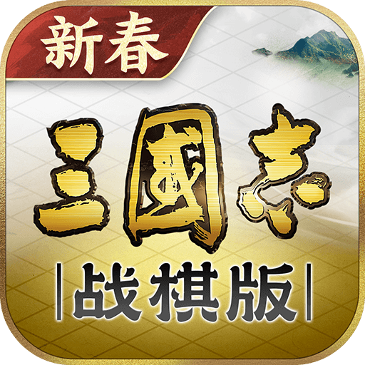 三国志战棋版折扣版