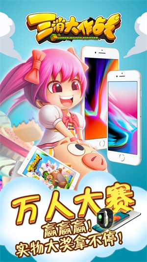 三消大作战免费版