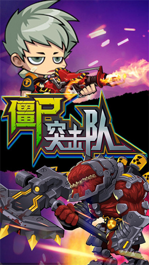 僵尸突击队免费版