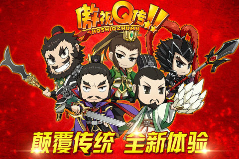 傲视Q传免费版