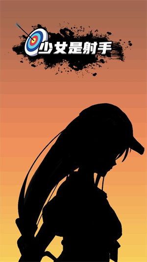 少女是射手免费版