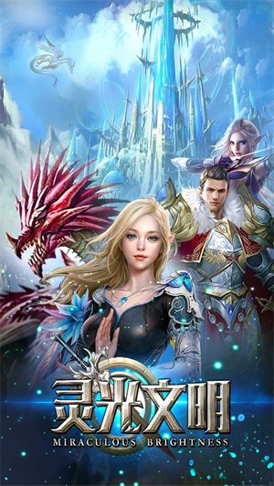 灵光文明bt版