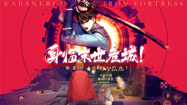 甲铁城的卡巴内瑞免费版