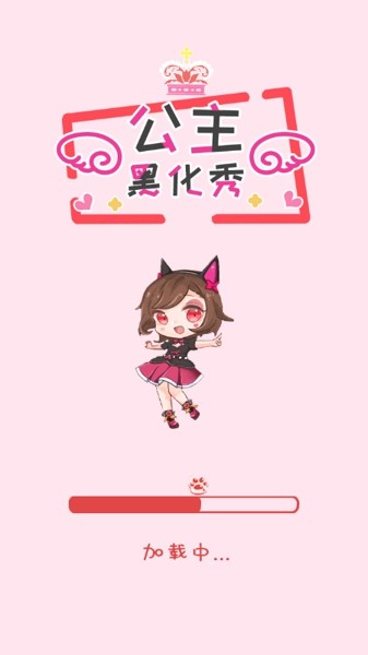 公主黑化秀最新版