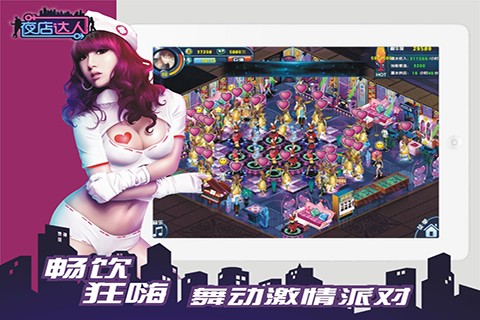 夜店达人九游版