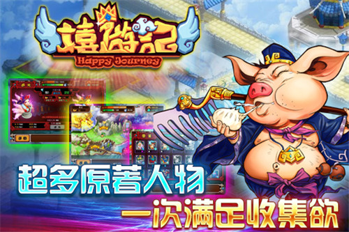 嬉游记ol内购免费版