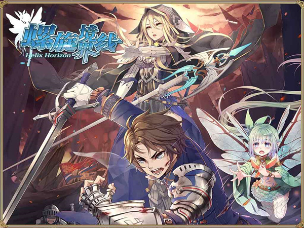 螺旋境界线免费版