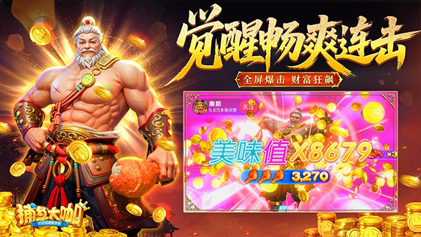 捕鱼大咖破解版