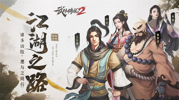 武林传说2江湖侠客免费版