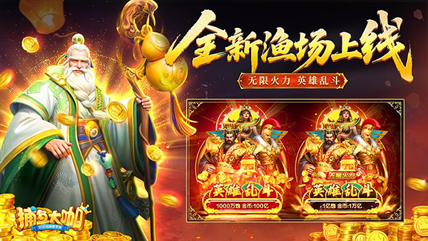 捕鱼大咖破解版