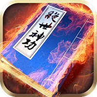 绝世神功破解版