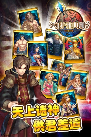 守护雅典娜OL标准版