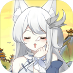 我要养狐妖免费版