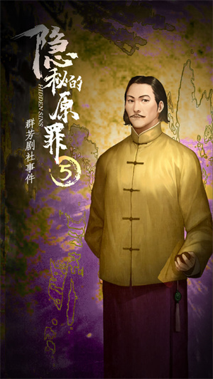 隐秘的原罪5免费版