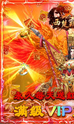 西楚霸业免费版