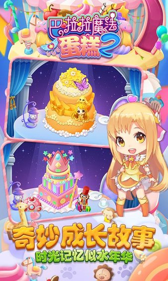 巴啦啦魔法蛋糕2最新版