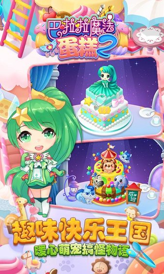 巴啦啦魔法蛋糕2最新版