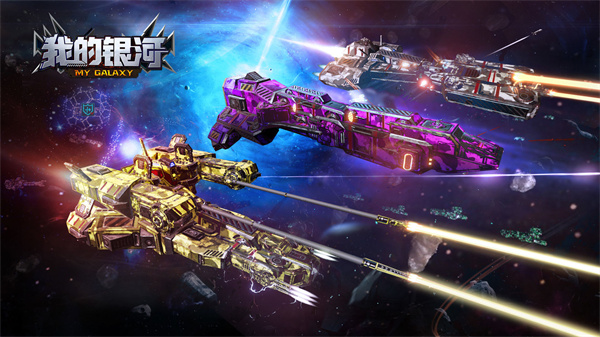 我的银河免费版