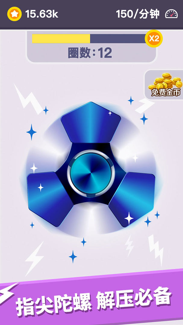 我的指尖陀螺免费版