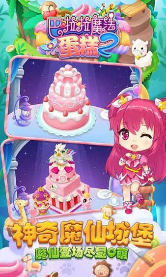 巴啦啦魔法蛋糕2最新版