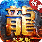 岁月火龙冰雪版