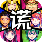 谎言侦探免费版