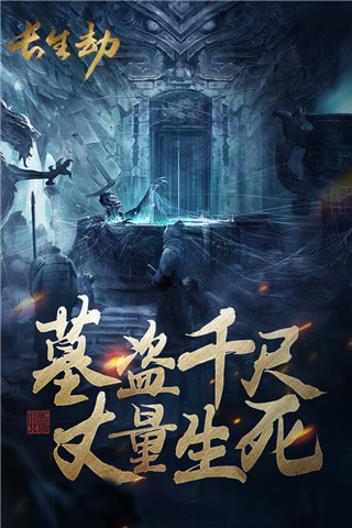 长生劫内购免费版