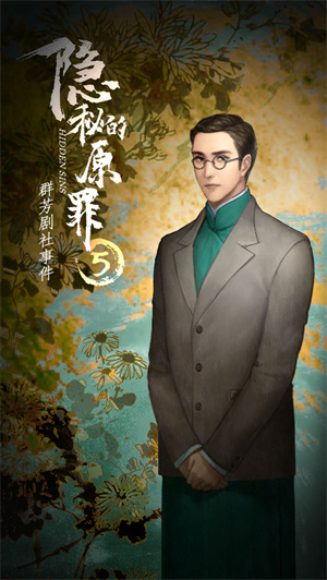 隐秘的原罪5免费版