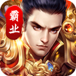 西楚霸业免费版